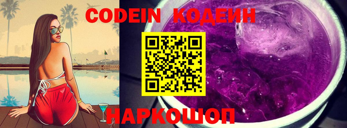 Кодеиновый сироп Lean Purple Drank  Вход с VPN  Асбест 